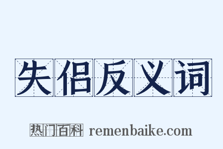 失侣反义词是什么意思的图片